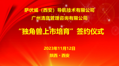 <b>喜讯 I 萨伏威独角兽孵化上市培育项目正式启动</b>