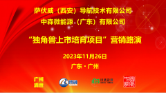 <b>喜讯 I 萨伏威&中森微“独角兽孵化上市培育”项</b>