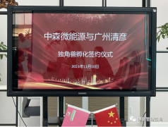 喜讯 I 中森微独角兽孵化与上市培育项目启动