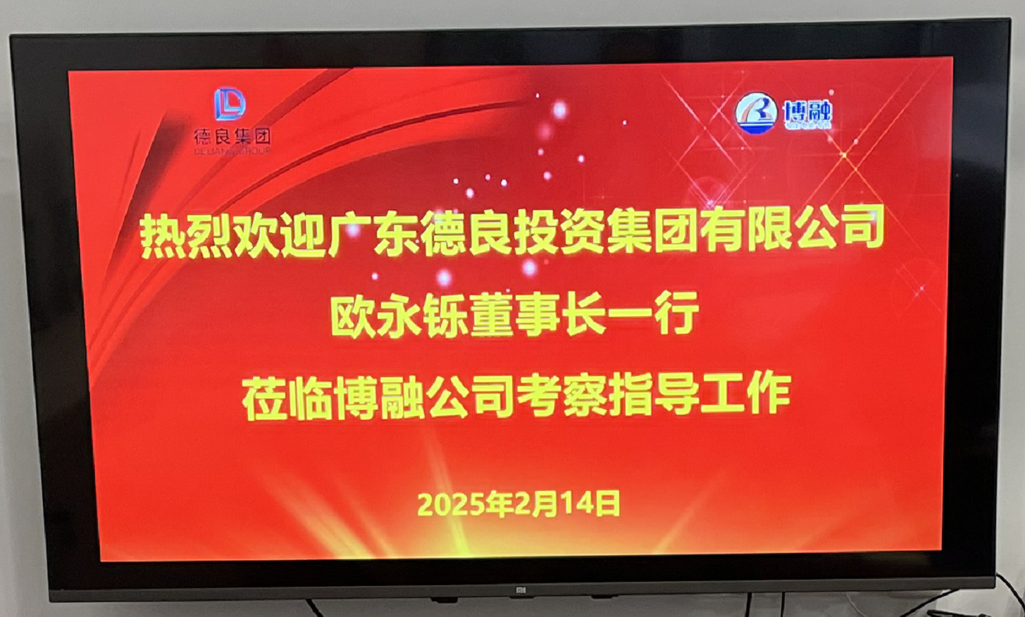 德良投资集团莅临博融咨询共谋优质项目深化合